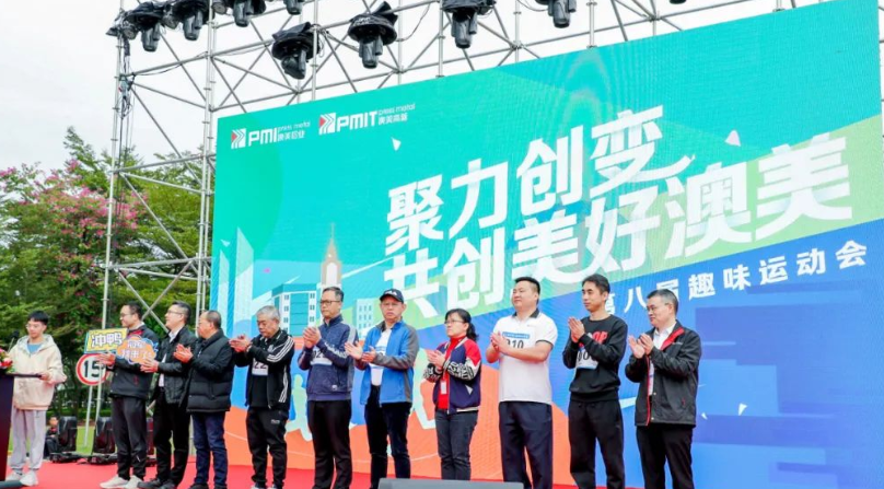 第八屆趣味運動會丨聚力創變 共創美好澳美